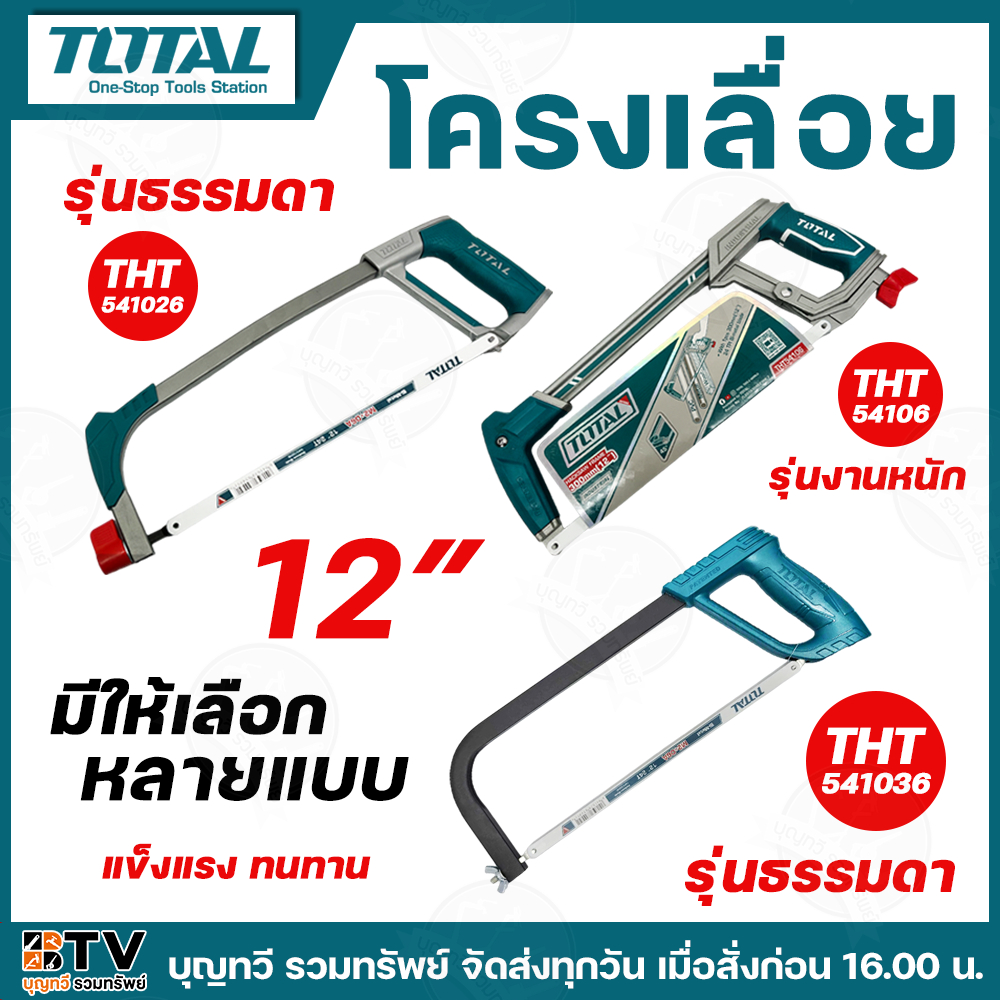 TOTAL โครงเลื่อยตัดเหล็ก 12 นิ้ว ** แถมฟรีใบเลื่อย 1 ใบ **  รุ่น THT541036 THT541026 THT54106 ( Hacksaw Frame ) เลื่อยตั