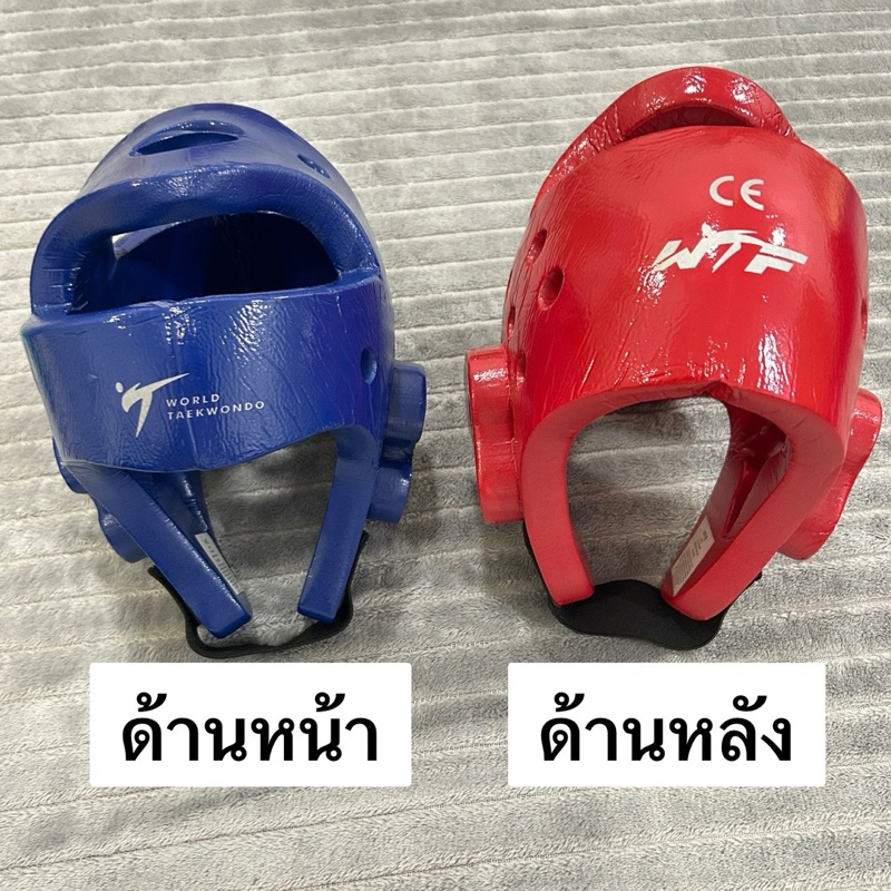 หมวกเทควันโด WORLD TAEKWONDO หมวก เฮดการ์ด Head Guard อุปกรณ์ป้องกันศีรษะ คาราเต้ เทควันโด หมวกWTF