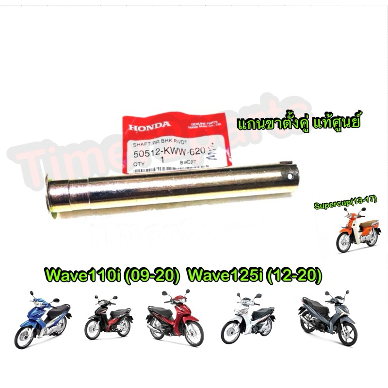 แกนขาตั้งคู่ แท้ศูนย์ Wave110i Wave125i Supercup 50512-KWW-620