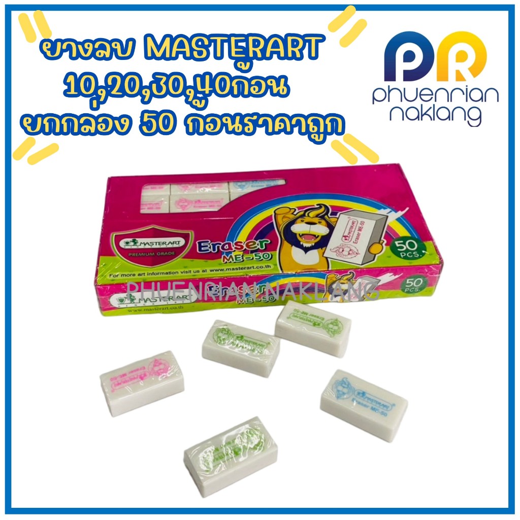 (ใช้โค้ด INCML11 ลด 50% สูงสุด 100) ยางลบMASTERART ME-50 10/20/30/40 ก้อน ยกกล่อง 50 ก้อน