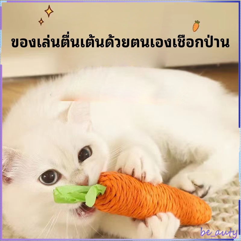 ของเล่นสำหรับสัตว์เลี้ยง แครอทเชือก ของเล่นแบบขัดฟัน ลับเล็บแมว