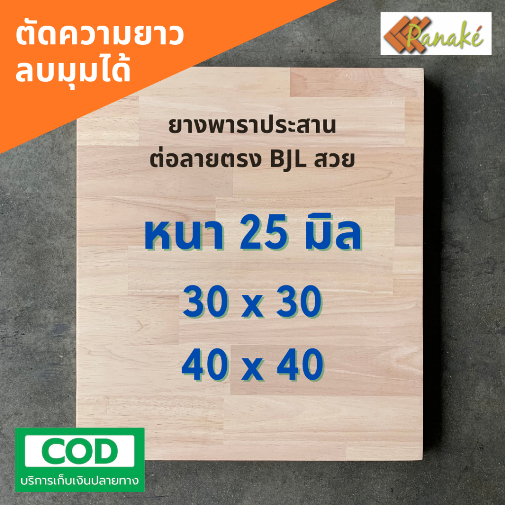 ไม้ยางพาราประสาน 25 มิล เกรดAC สวย ขนาด 30, 40 ซม. ไม้ยางพาราแผ่น เก้าอี้ ไม้จริง