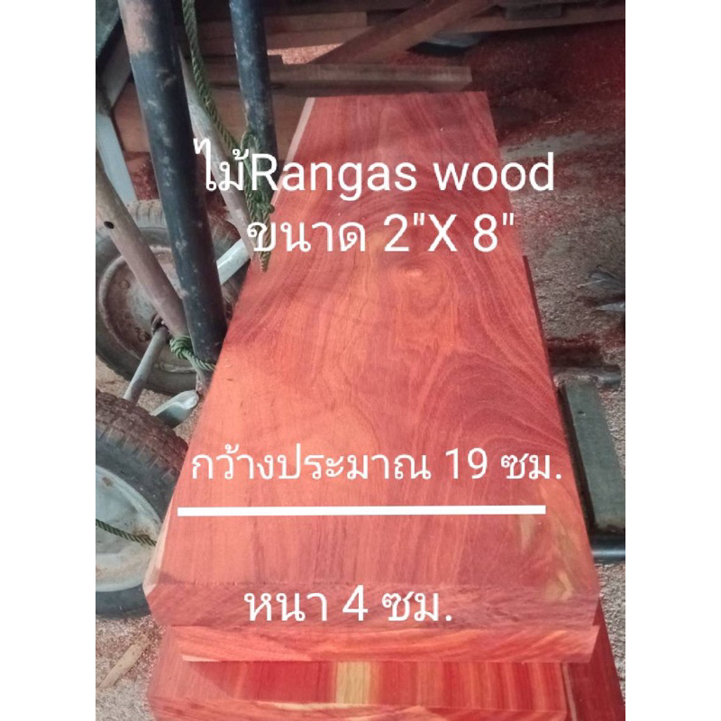 ไม้จริง wood ขนาด2”x8”ชื่อ ไม้ Rangas wood เป็นไม้ที่ลายไม้สวยงาม สีแดง ไสกบเรียบพร้อมนำไปใช้งาน