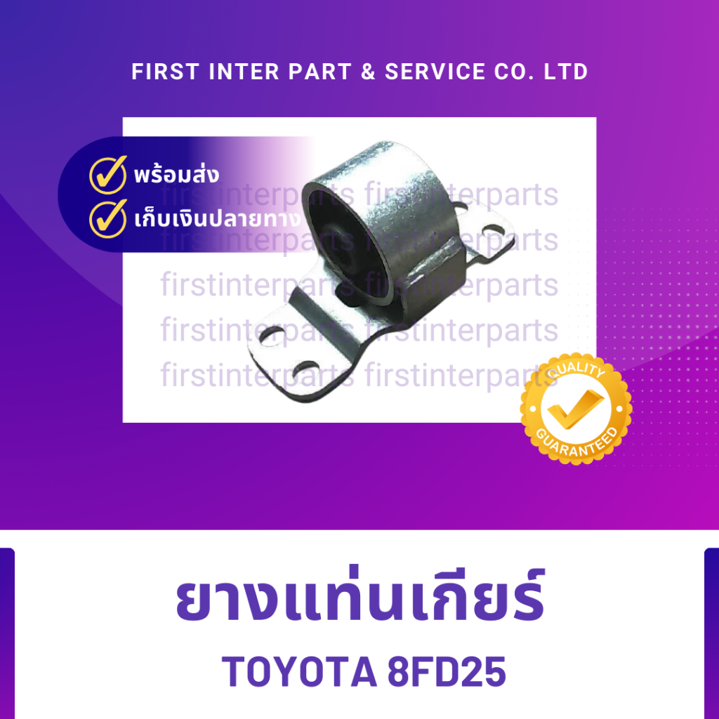 ยางแท่นเกียร์ TOYOTA 8FD25