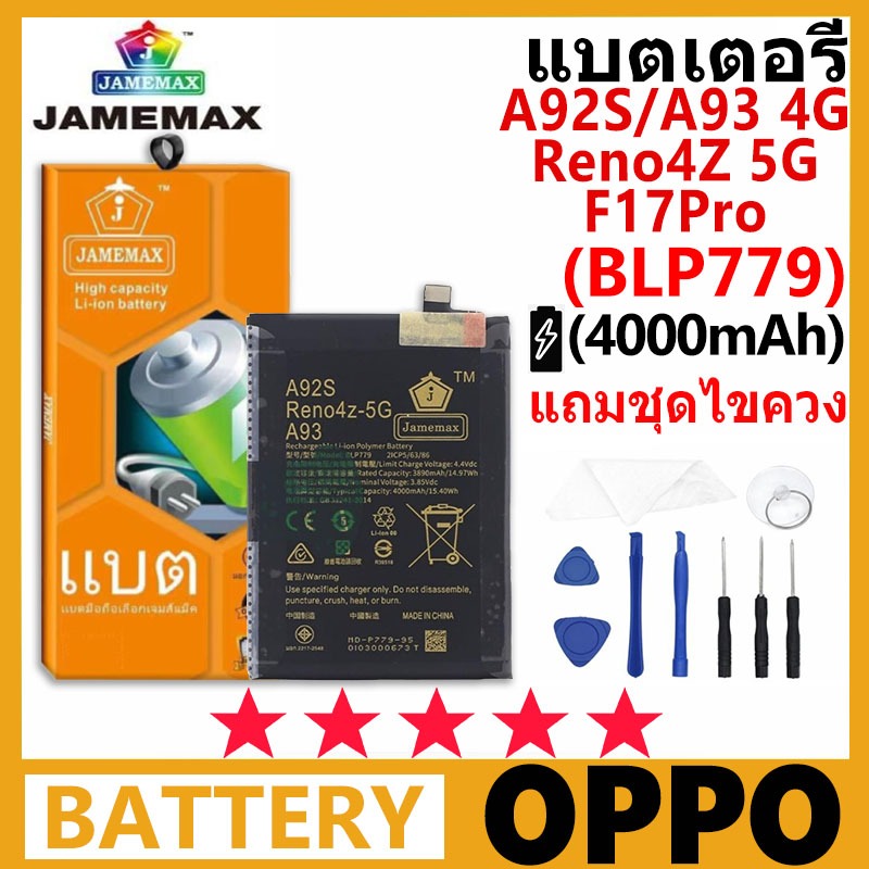 JAMEMAX แบตเตอรี่ OPPO A93 4G/Reno4Z 5G/A92S/F17Pro รุ่น BLP779 ฟรีชุดไขควง รับประกัน 99 วัน