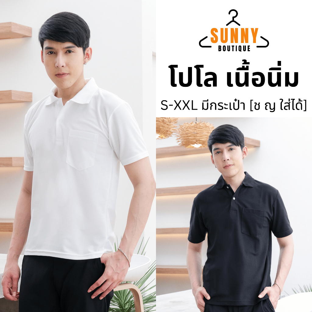 SunnyBoutique เสื้อโปโล เนื้อนิ่ม มีกระเป๋า ใส่สบาย [S-XXL] เสื้อโปโลผู้ชาย คอปก สีขาว/ดำ พร้อมส่ง