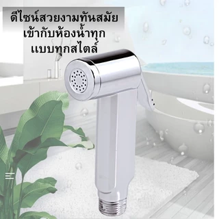 ชุดที่ฉีดชำระในห้องน้ำ หัวฉีดชำระ ผลิตจากวัสดุคุณภาพดี แข็งแรง ทนทาน กดง่ายน้ำออกแรง