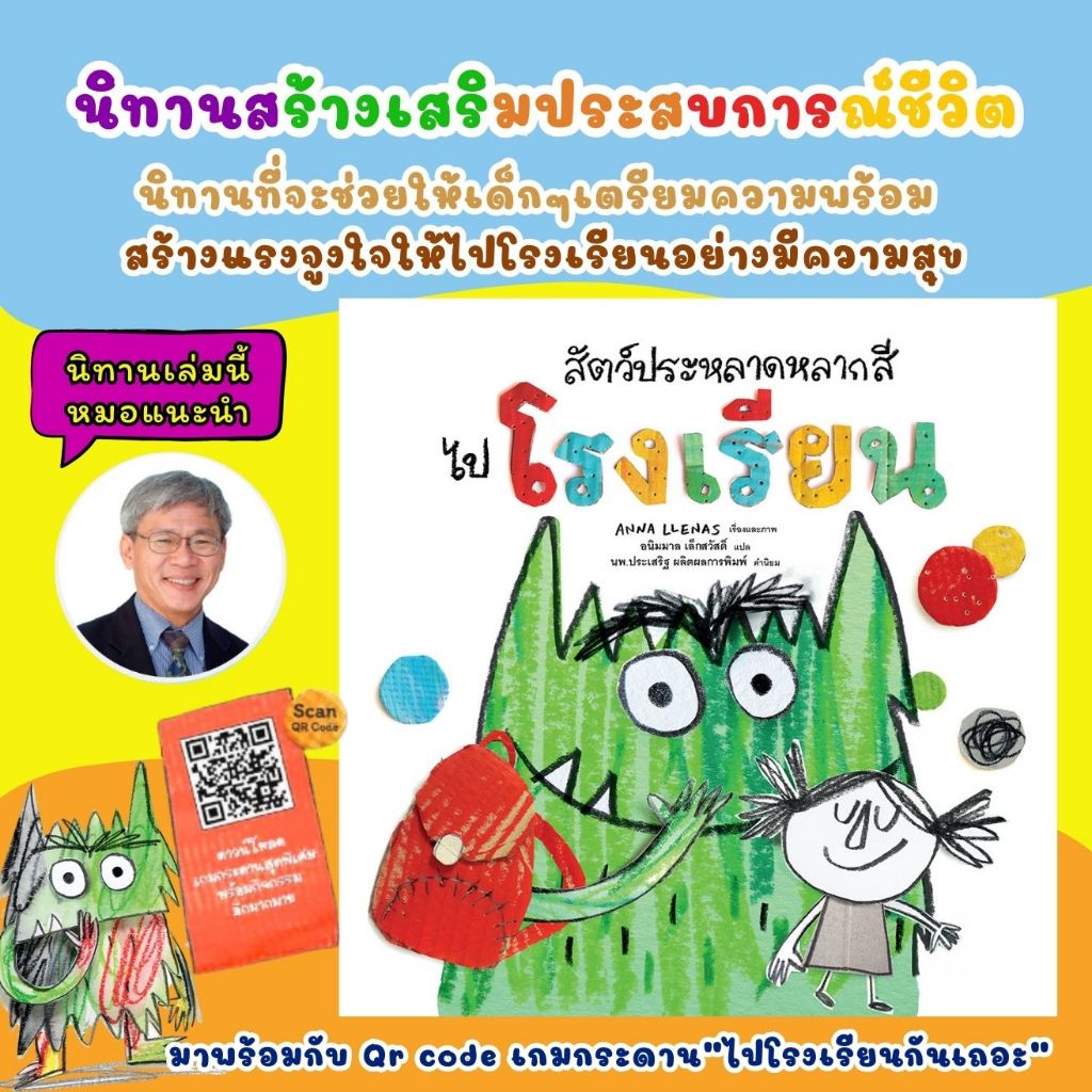 สัตว์ประหลาดหลากสีไปโรงเรียน นิทานเด็ก นิทานที่หมอประเสริฐแนะนำ สร้างแรงจูงใจให้เด็กอยากไปโรงเรียน