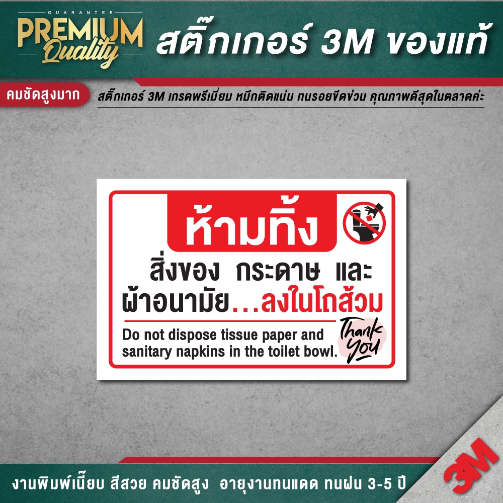 ป้าย ห้ามทิ้งผ้าอนามัยลงในโถส้วม ห้ามทิ้งผ้าอนามัย ป้ายห้องน้ำ 3M เกรดพรีเมี่ยม