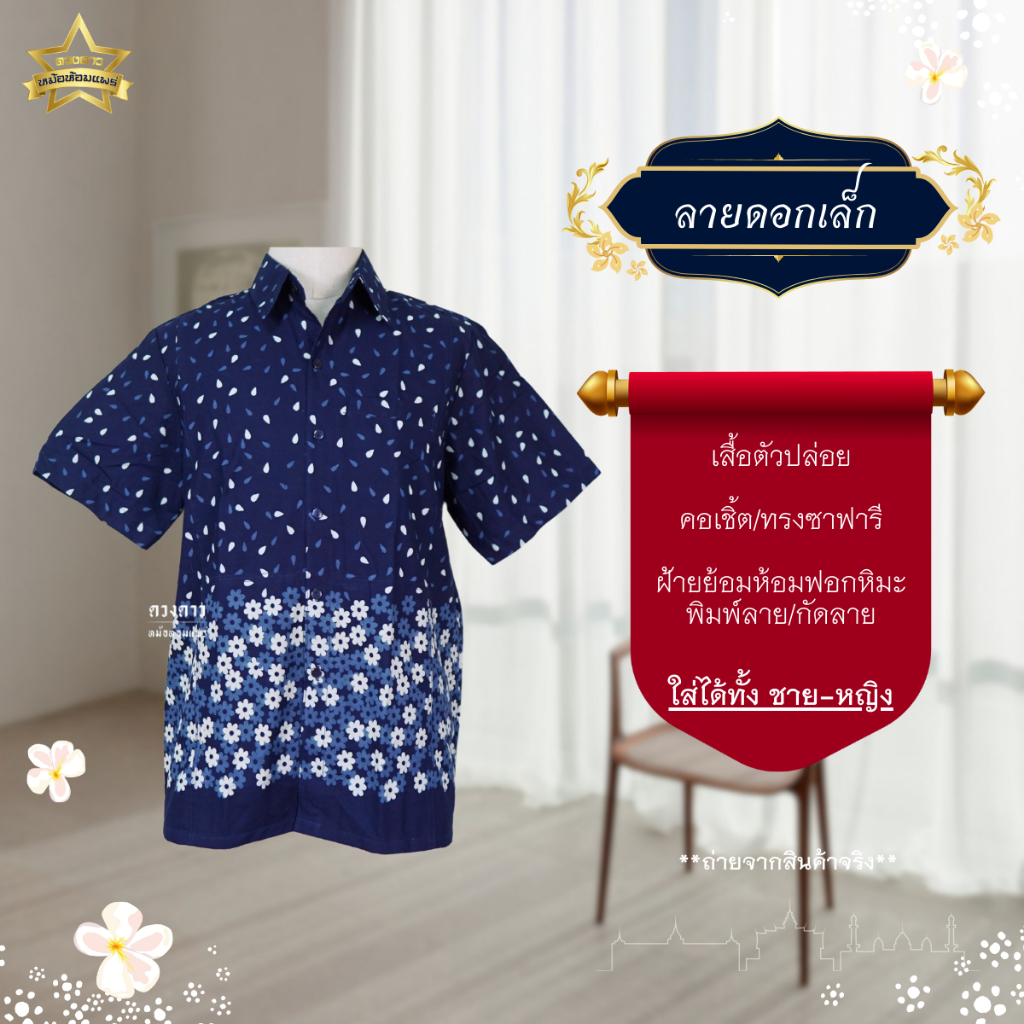 ลายดอกเล็ก [ดวงดาวหม้อห้อมแพร่] เสื้อหม้อห้อมซาฟารี พิมพ์ลาย/กัดลาย ลายดอกเล็ก รอบอก 40-48 นิ้ว