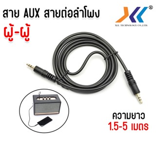 สาย AUX 3.5 mm 2 หัว แจ็ค 3.5 ตัวผู้ สำหรับต่อเครื่องเสียงรถ…