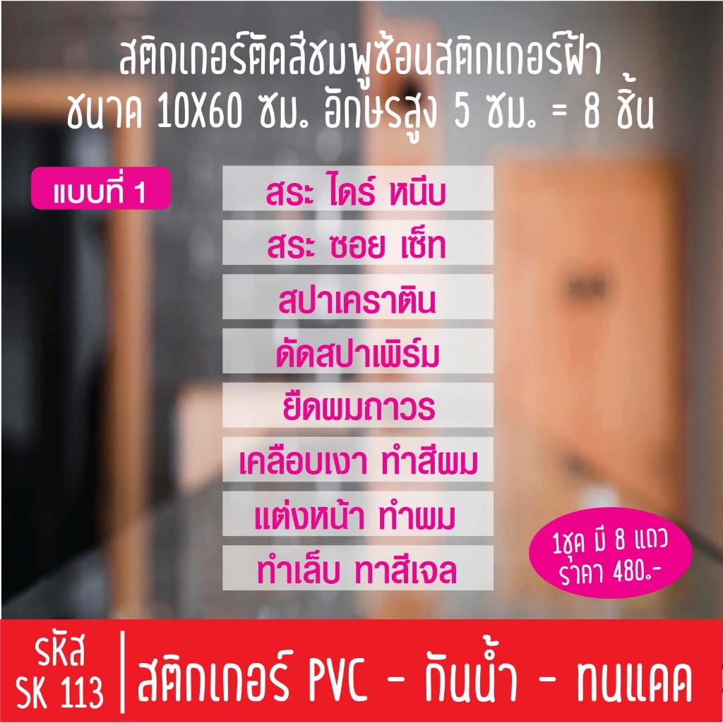 สติกเกอร์ร้านเสริมสวย บิวตี้SK 113 สำหรับติดกระจกร้าน