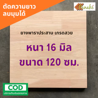 ไม้ยางพาราประสาน 16 มิล เกรดสวย ขนาด 120 ซม. ไม้ยางพาราแผ่น ทำหน้าโต๊ะ ท๊อปโต๊ะ