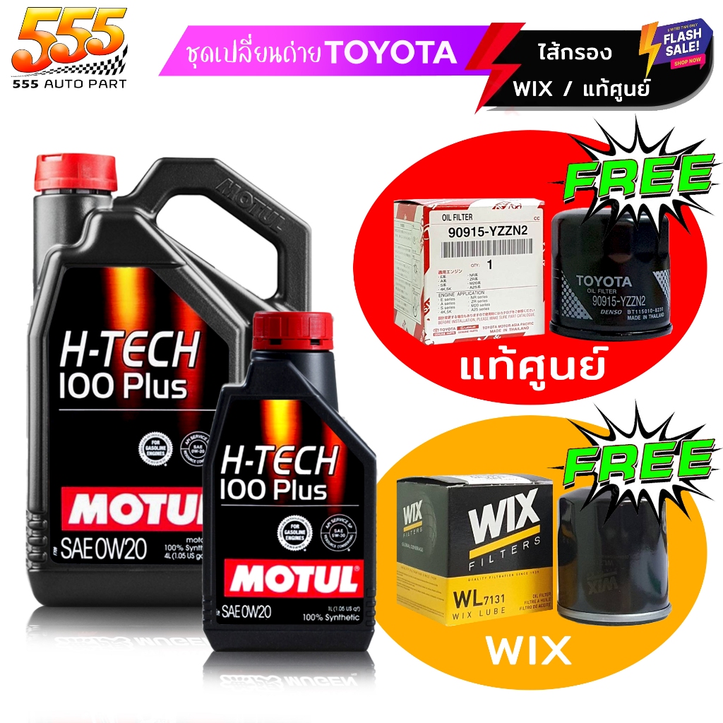 โมตุล MOTUL H-TECH 100 PLUS 5W-30 สังเคราะห์100% แถมกรองเครื่อง AE101 ยี่ห้อ แท้ศูนย์ / WIX ตัวเลือก