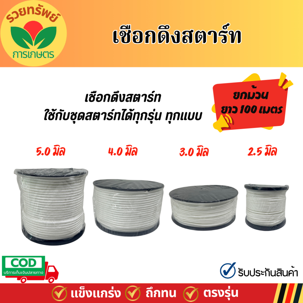 เชือกดึงสตาร์ท เชือกดึงกระตุก 2.5,3,4,5มิล ใช้กับลานสตาร์ทเครื่องตัดหญ้า/เครื่องพ่นยา/เลื่อยยนต์