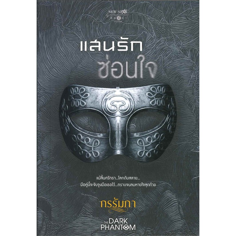 พิมพ์คำ นิยายโรแมนติก แสนรักซ่อนใจ ผู้เขียน: กรรัมภา มือหนึ่ง ในซีล