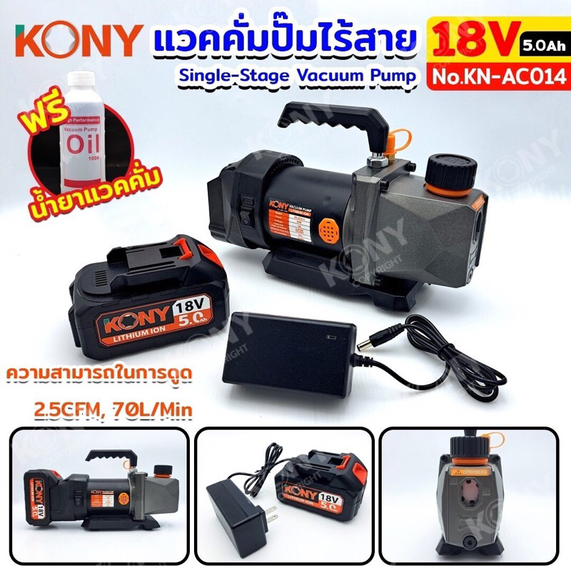 KONY แว๊คคั่มแบตเตอรี่ไร้สาย 18V แวคคั่ม ใช้แบต Single-Stage Vacuum Pump 18V 5.0Ah No.KN-AC014