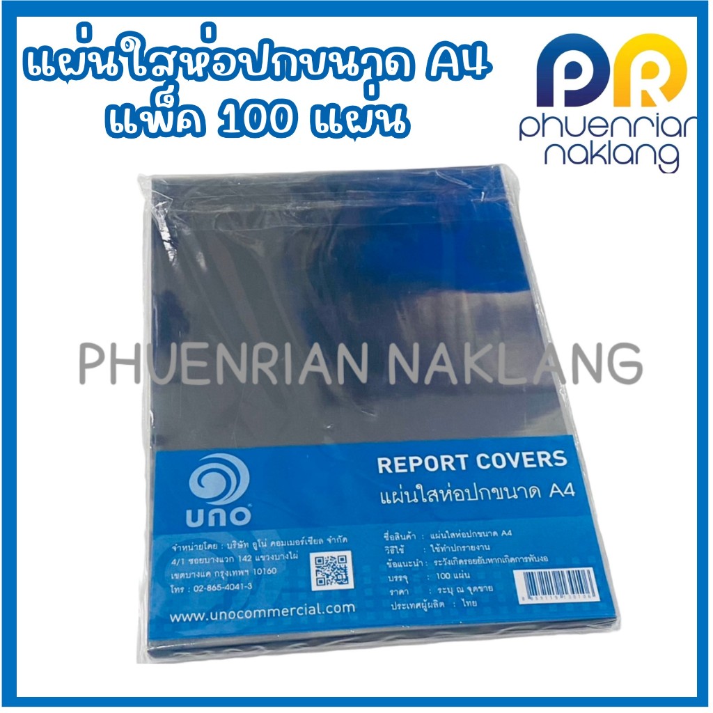 (ใช้โค้ด INCML11 ลด 50% สูงสุด 100) แผ่นใสพลาสติกทำปก A4  แพ็ค 100 แผ่น ราคา ถูกที่สุด ดีลบีเคเค
