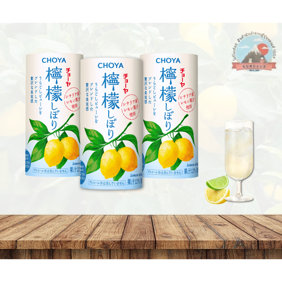 CHOYA Lemon Drink 125mlน้ำเลม่อนพร้อมดื่มเปรี้ยวอมหวานหอมกลิ่นของเปลือกเลม่อนขนาด125ml.ราคา/1กระป๋อง