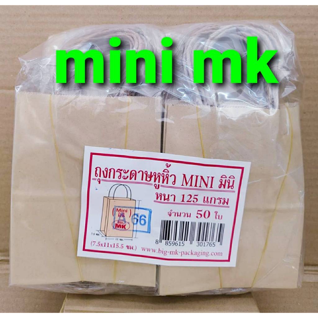 ถุงกระดาษหูหิ้วมินิ mini ขนาด 7.5x11x15.5 cm. ความหนา 125 แกรม แพคละ 50 ใบ ยี่ห้อ BIG MK