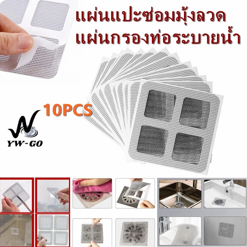 10pcs แผ่นแปะซ่อมมุ้งลวด มัลติฟังก์ชั่น ง่ายต่อการใช้ 10x10CM แผ่นกรองท่อ ระบายน้ำ G2716