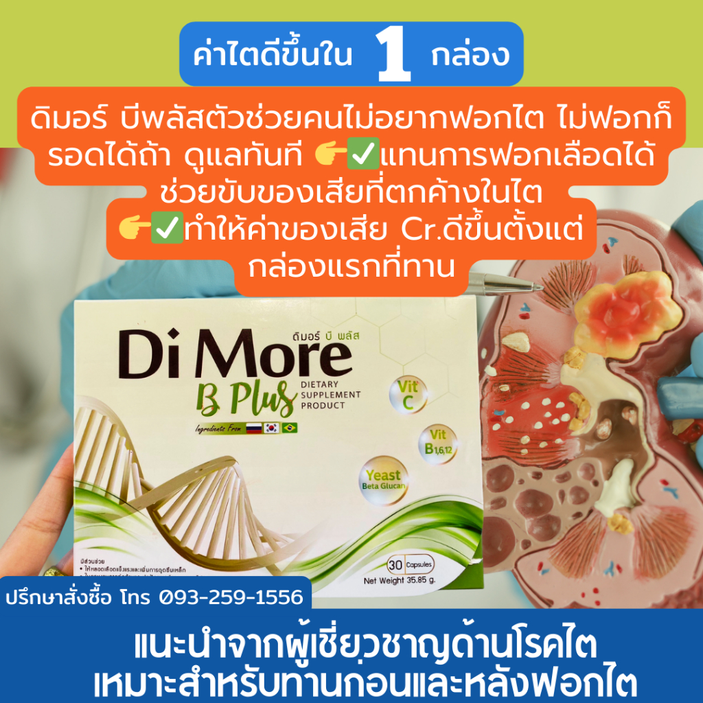 DiMore BPlus เสริมสร้างสุขภาพไต