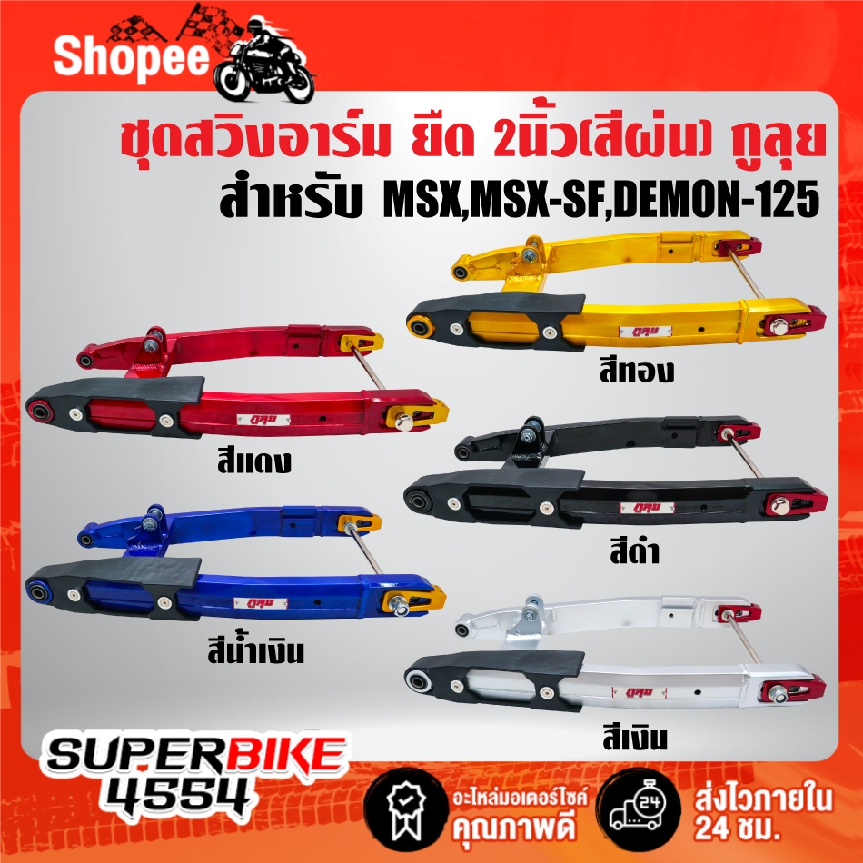 กูลุย สวิงอาร์ม (สีพ่น) ยืด 2 นิ้ว งาน CNC แท้ 100% สำหรับ MSX,MSX-SF,DEMON-125 งาน AAA ส่งออกต่างประเทศ