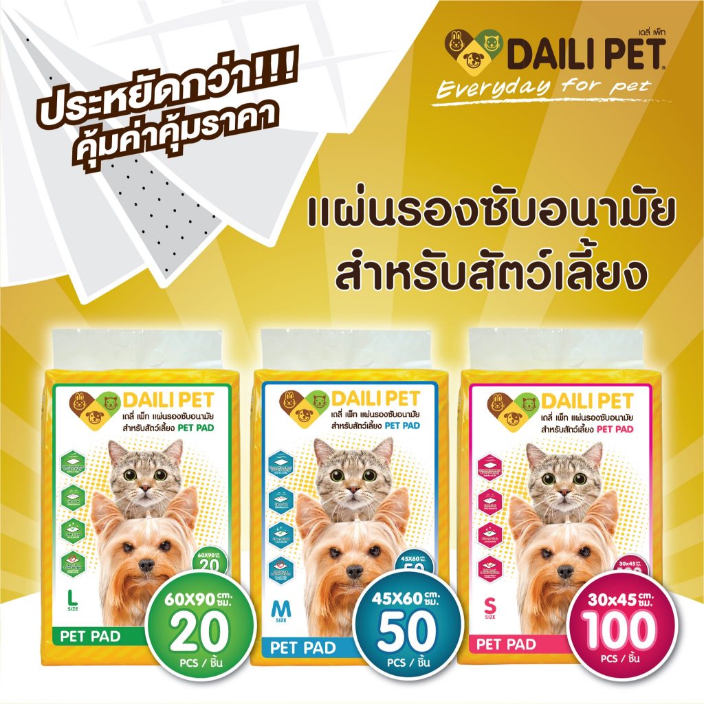 DAILI PET แผ่นรองซับ ( PAD ) มี 3 ขนาด