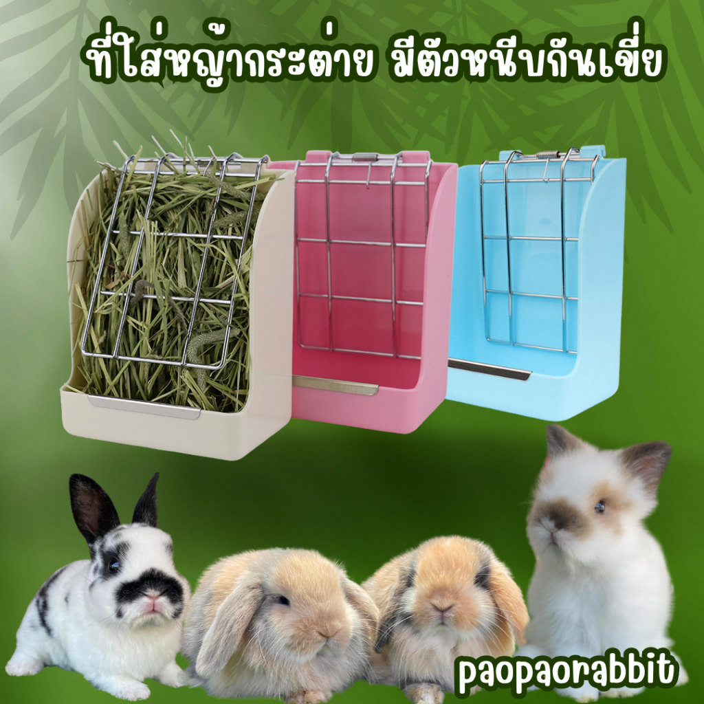 รางหญ้า มีสปริงหนีบหญ้าไม่ให้ร่วง มีตัวล็อคติดกรง