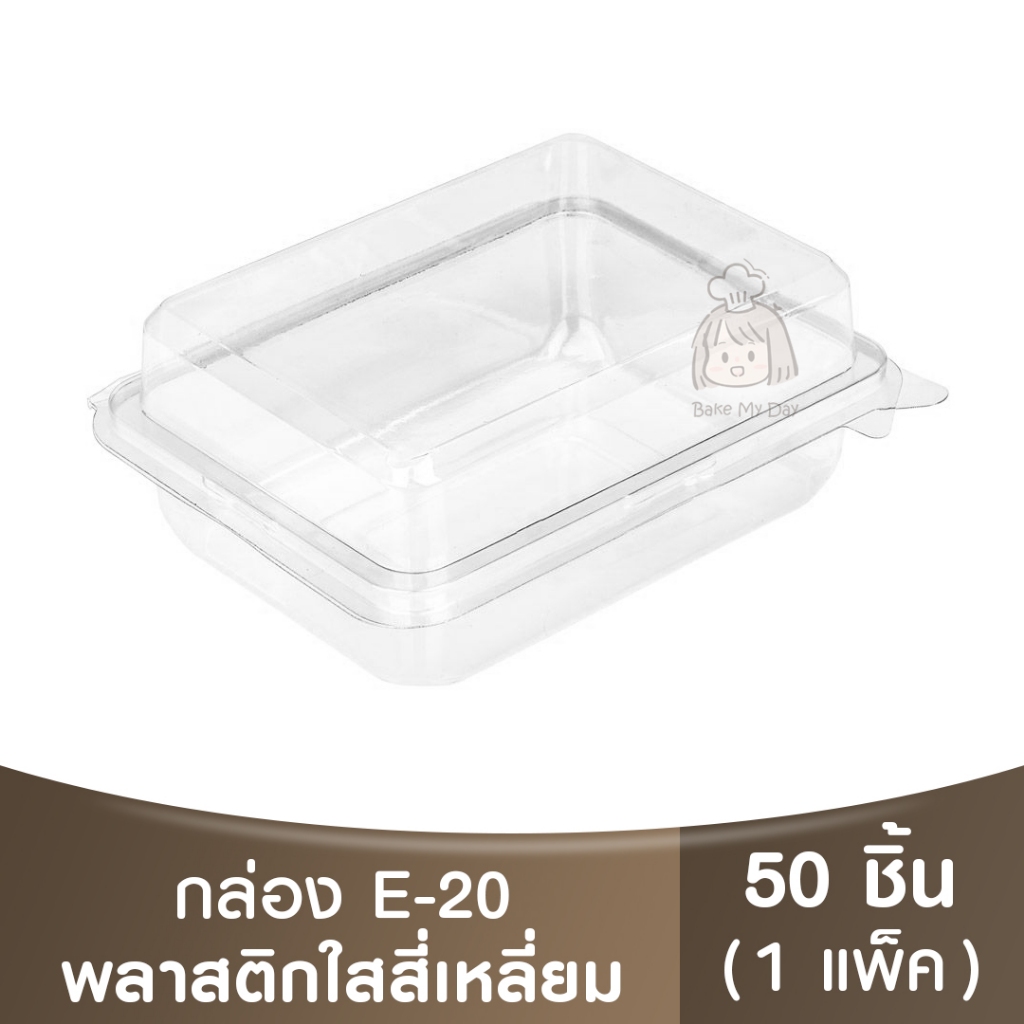 E-20  กล่องพลาสติกใส / กล่องเบเกอรี่ / กล่องฝาพับ / e20