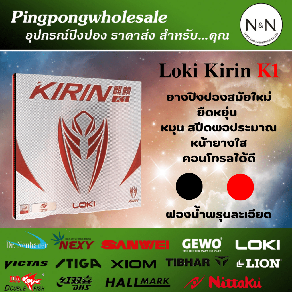 ยางปิงปอง loki kirin k1 ยางปิงปองสมัยใหม่ ฟองน้ำพรุนละเอียด  หน้ายางเงาๆ วิ้งๆ คุณภาพสูง ราคาประหยัด