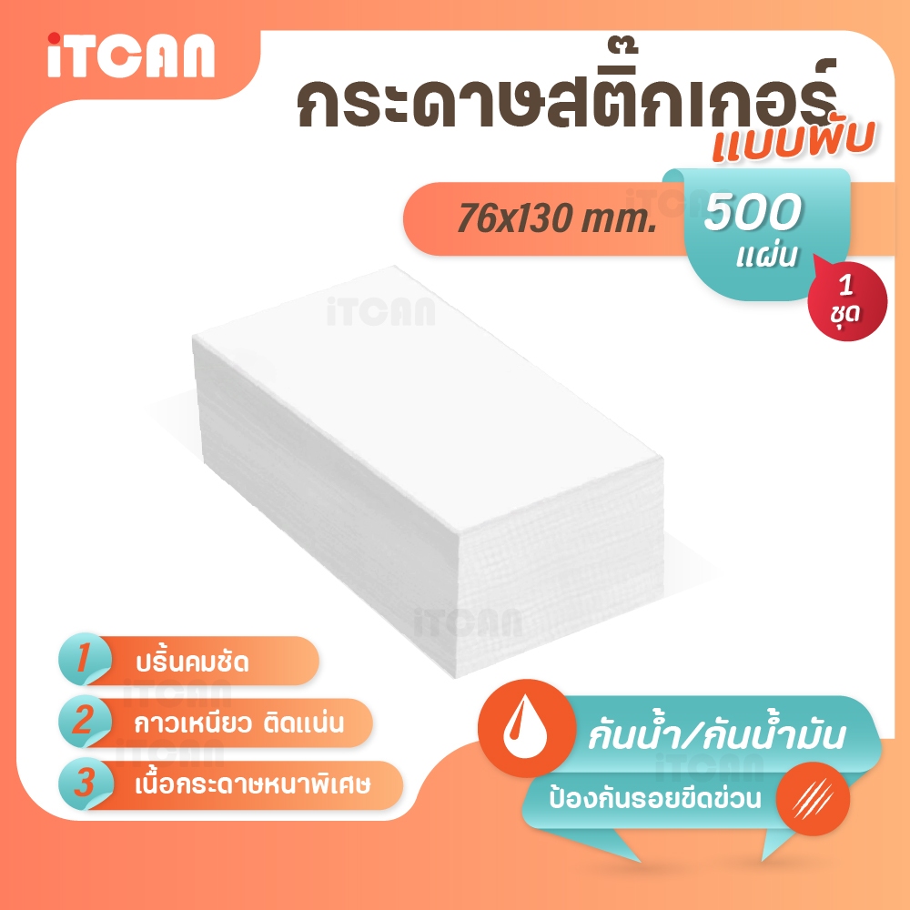 iTCAN กระดาษสติ๊กเกอร์ 76x130 500แผ่น แบบพับ ThermalSticker ใบปะหน้า สติกเกอร์ความร้อน ไม่ใช้หมึก