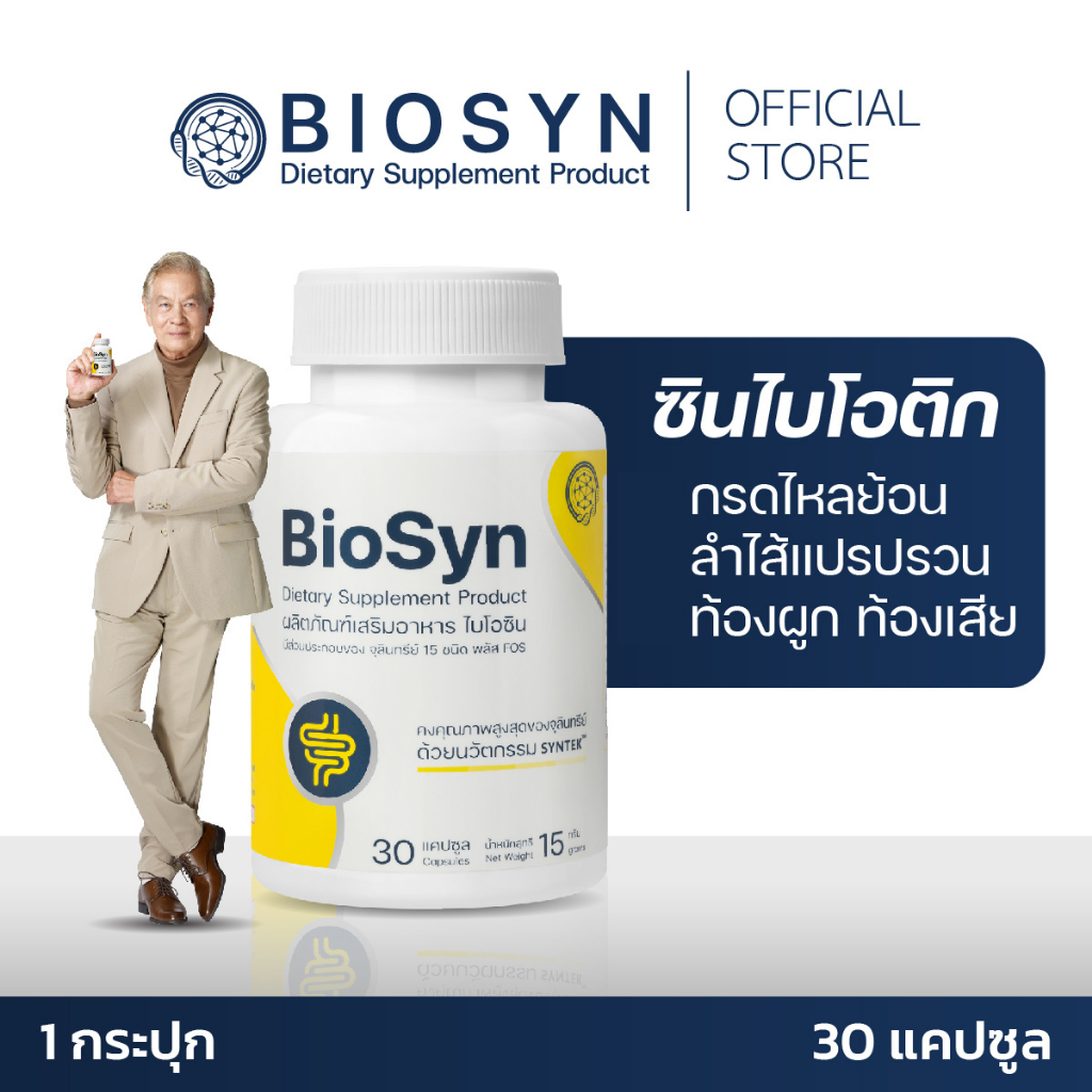 Biosyn Probiotics ระบบขับถ่าย กรดไหลย้อน พรีไบโอติก โพรไบโอติก 1 กระปุก 30 แคปซูล