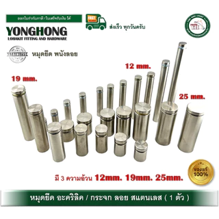 หมุดยึดกระจก อะคิลิค สแตนเลส หมุดยึดผนังลอย มีหลายขนาด บรรจุ 1 ชิ้น