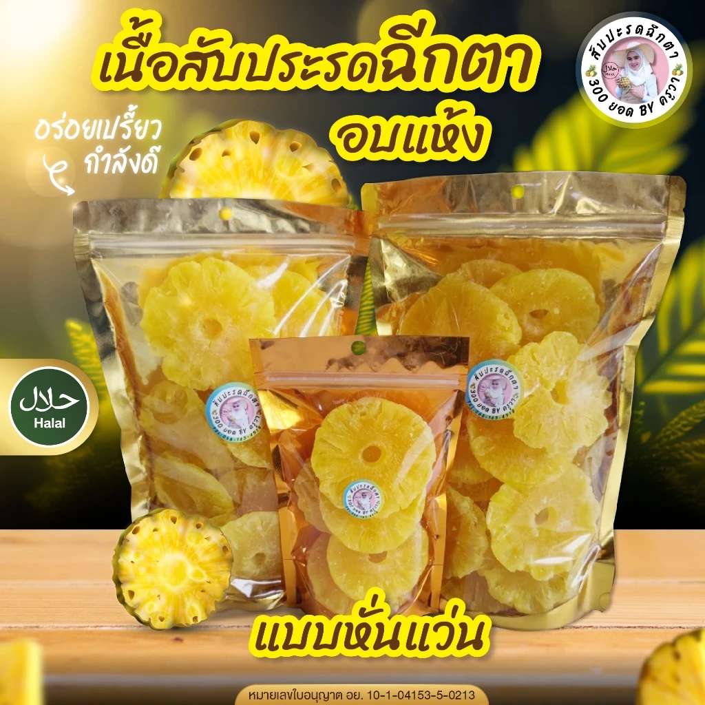 สัปปะรดอบแห้ง ผลไม้อบแห้ง เนื้อสับปะรดอบแห้ง (แบบหั่นแว่น) อร่อย หวานอมเปรี้ยว กินเพลิน พร้อมส่ง