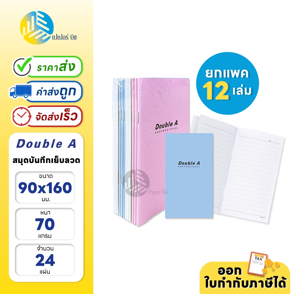 (ยกแพค) 12 เล่ม Double A สมุดบันทึก สมุดโน๊ต Professional ขนาด 90x160mm. 70แกรม 24แผ่น (คละสี/คละลาย)