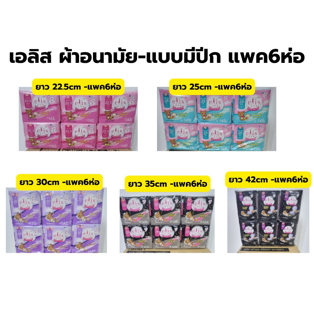 (แพค6ห่อ) เอลิส ผ้าอนามัย รุ่นFairy Wings -มีปีก แพค6ห่อ (ความยาว22.5 - 42เซนติเมตร)