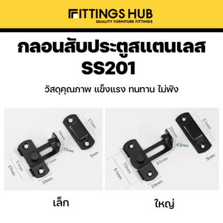 กลอนประตูสับ สแตนเลสแท้ 201 แบบธรรมดา / 90 องศา กลอนสับมีรูคล้อง กลอนสับหน้าต่าง - fittingshub
