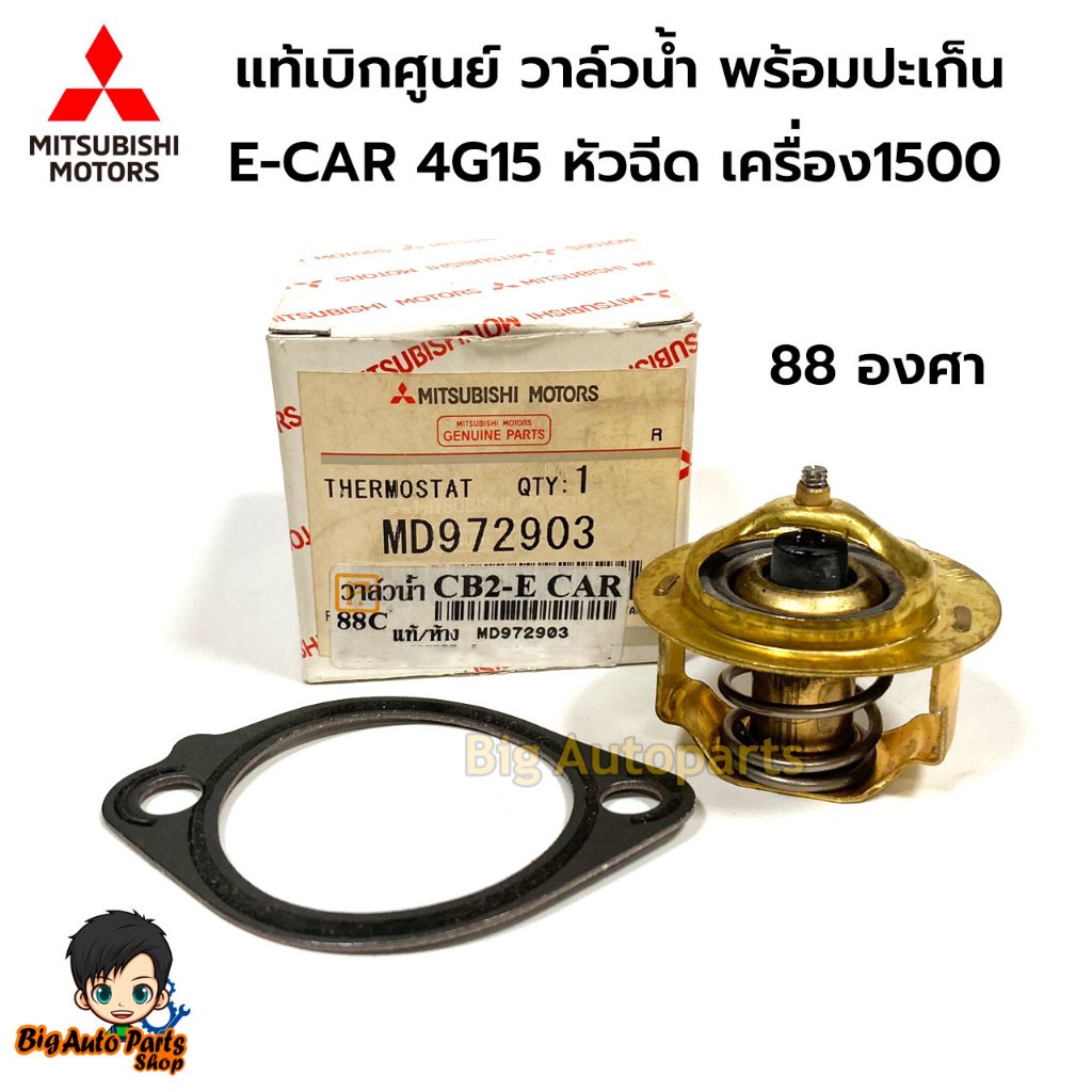MITSUBISHI แท้เบิกศูนย์.วาล์วน้ำ E-CAR 4G15 หัวฉีด เครื่อง1500 88 องศา รหัสแท้.MD972903