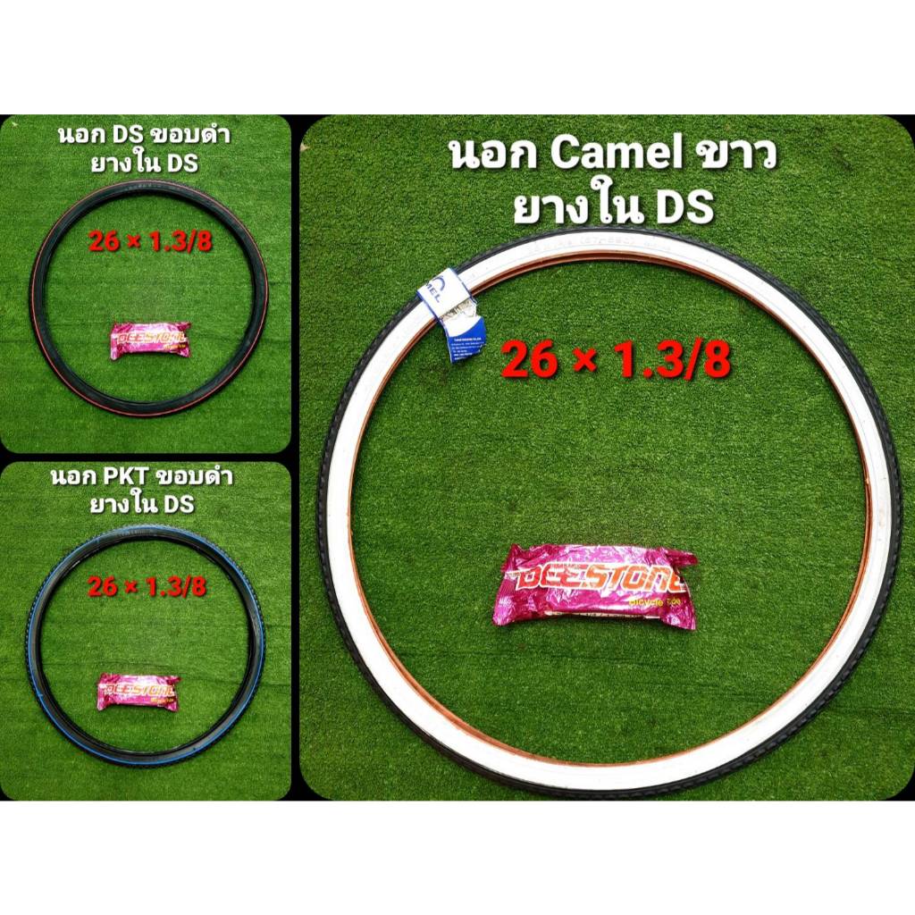 ยางรถจักรยาน ขอบ 26x1.3/8 ยี่ห้อ Deestone และ PKT ยางนอก+ยางใน