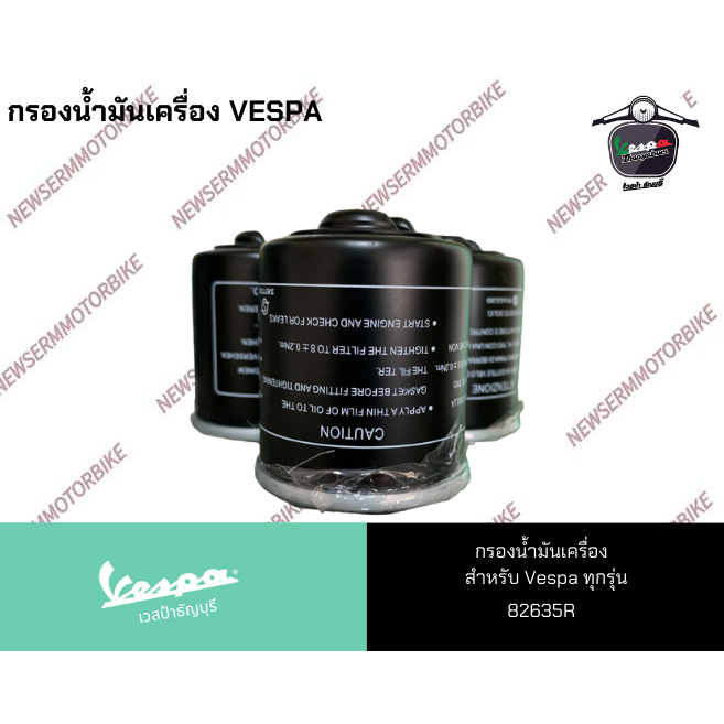 กรองน้ำมันเครื่องเวสป้า (ของแท้) สำหรับ New Vespa ทุกรุ่น 82635R