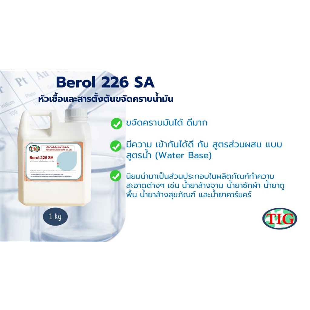 Berol 226 SA (น้ำยาล้างห้องเครื่อง)