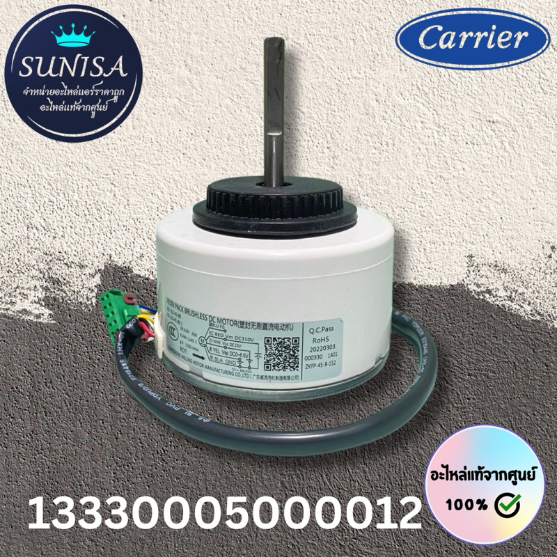13330005000012 มอเตอร์แอร์ มอเตอร์คอยล์เย็น รุ่น 42ABF018, 42ABF025 อะไหล่แอร์ ของแท้จากศูนย์CARRIER