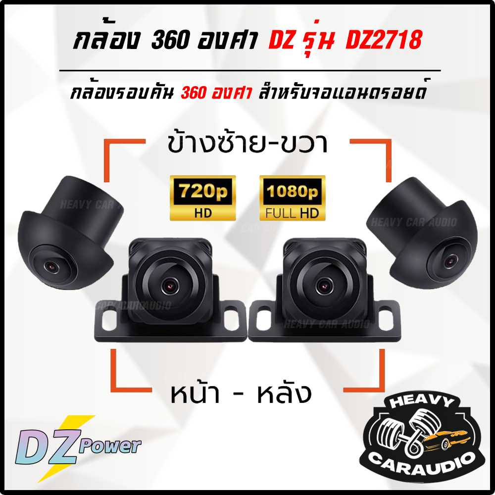 DZ รุ่น DZ2718 720P/1080P กล้องติดรถยนต์รอบคัน 360 องศา สำหรับจอแอนดรอยด์ คมชัดระดับ HD ด้วยระบบกล้อ