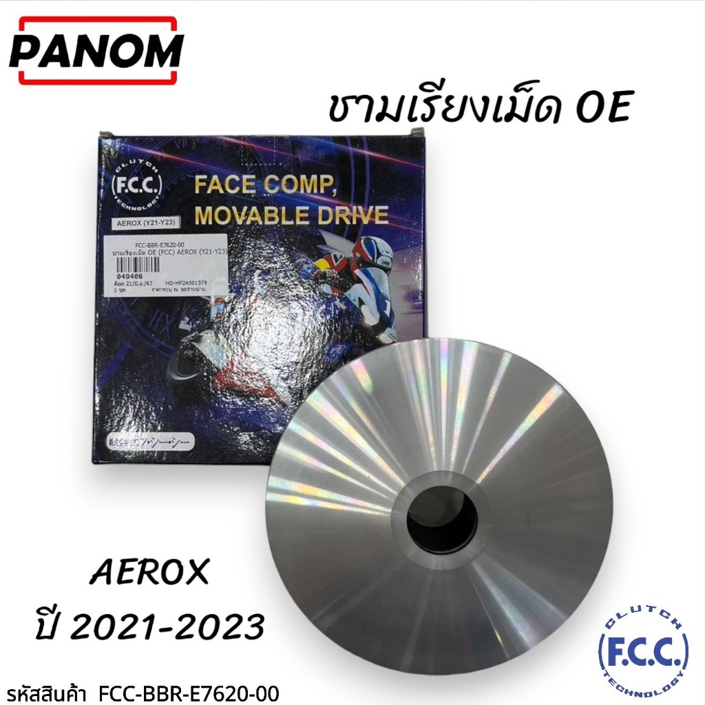 ชามเรียงเม็ด OE (FCC THAILAND) AEROX (Y21-Y23) รหัสสินค้า FCC-BBR-E7620-00