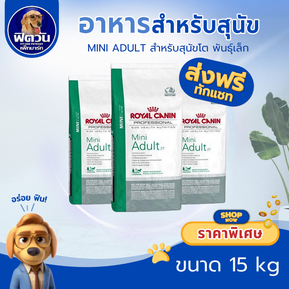 ROYAL CANIN MINI ADULT สุนัขโตพันธ์เล็ก ขนาด 15 กิโลกรัม{อาหารสุนัขเม็ด}