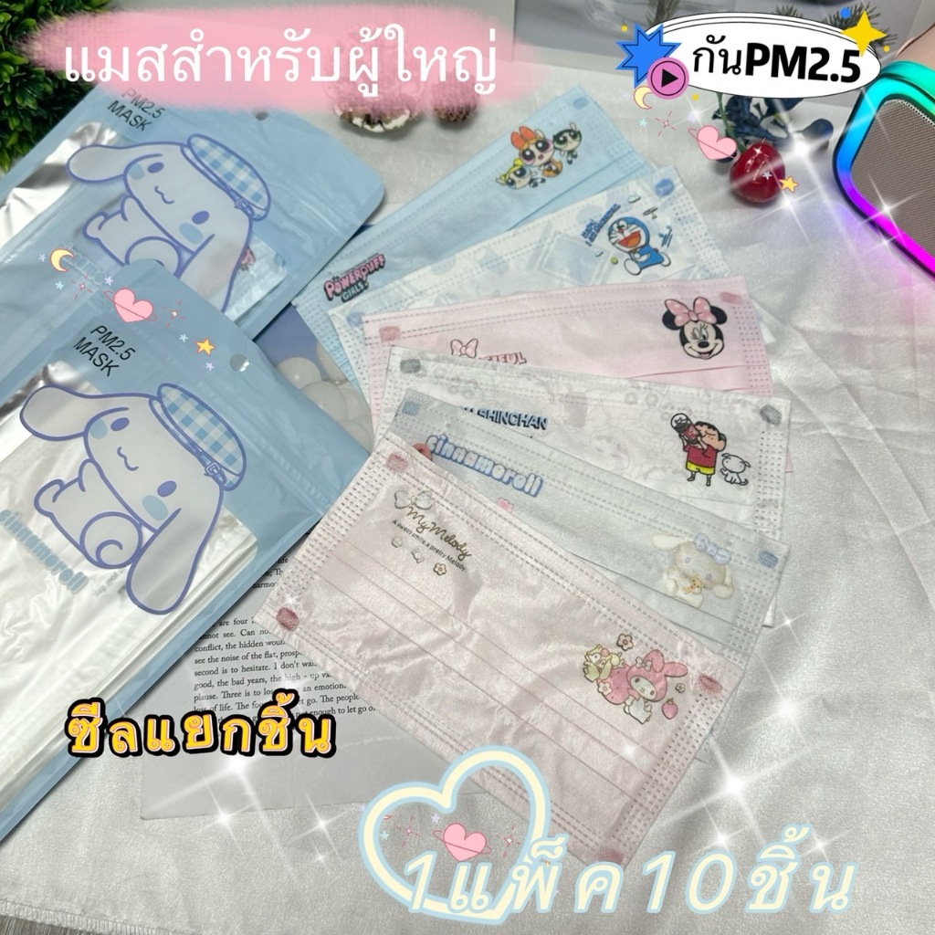 【พร้อมส่งในไทย】แมสสีพาสเทล แบบซีนแยกชิ้น1แพ็ค10ชิ้น ลายกาตูนย์น่ารักมากๆ หนา3ชั้นระบายอากาศได้ดี ไม่อึดอัด