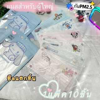 【พร้อมส่งในไทย】แมสสีพาสเทล สำหรับผู้ใหญ่ แบบซีนแยกชิ้น1แพ็ค10ชิ้น ลายกาตูนย์น่ารักมากๆ หนา3ชั้นระบายอากาศได้ดี ไม่อึดอัด