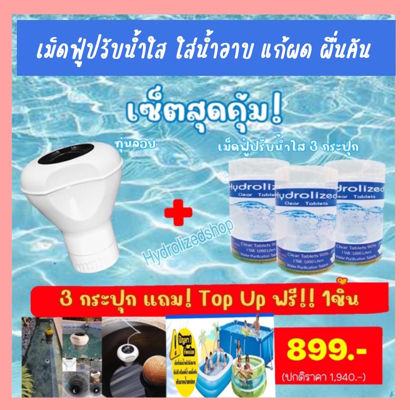 ทุ่นลอย เซตสุดคุ้ม ถังพัก บ่อบาดาล บ่อปลอกไม่ควรพลาดเม็ดฟู่ 90% 3กป รับฟรี ทุ่นลอย 1ชิ้นทันที