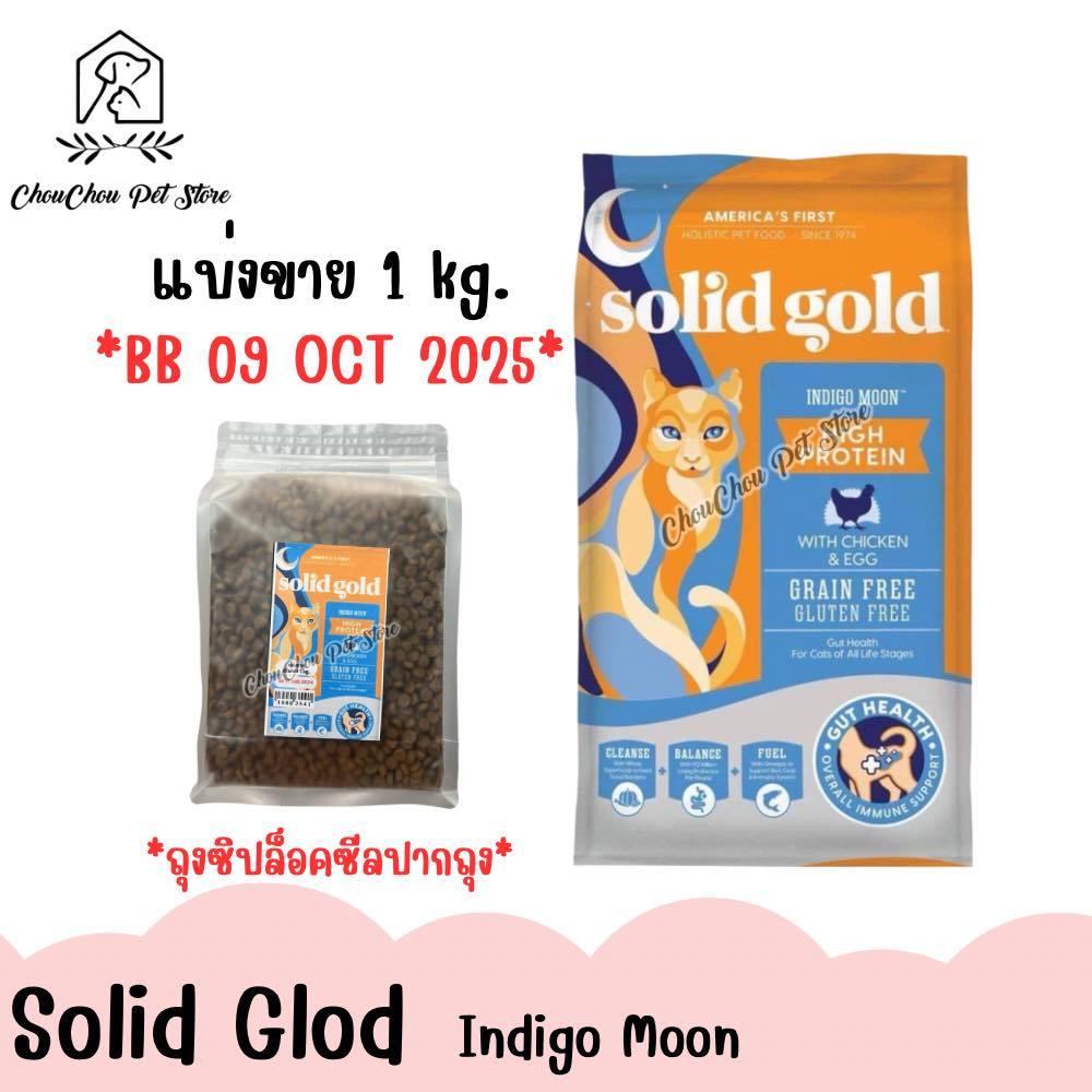 *แบ่งขาย 1 kg.* (BB 09 OCT 2025) ล็อตใหม่! พร้อมส่ง  Solid Gold อาหารแมวชนิดเม็ด สูตร Indigo Moon